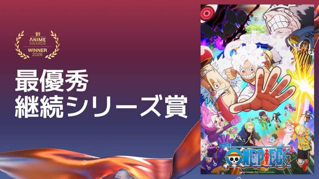 クランチロール・アニメアワード2026受賞作品、最優秀継続シリーズ賞：『ONE PIECE』