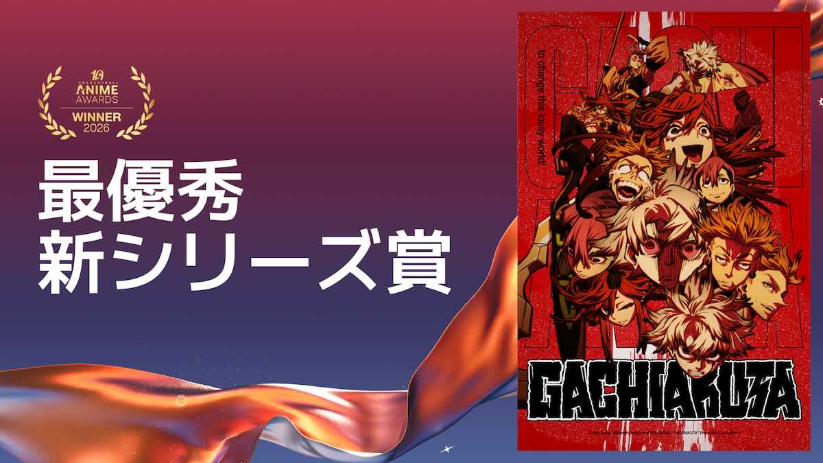 クランチロール・アニメアワード2026受賞作品、最優秀新シリーズ賞：『ガチアクタ』