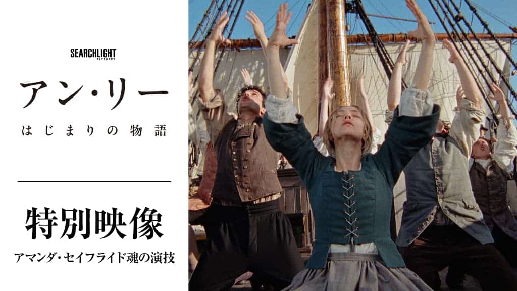 アマンダ・サイフリッドが魂の歌唱！新作『アン・リー／はじまりの物語』壮絶な役作りの舞台裏に迫る特別映像解禁