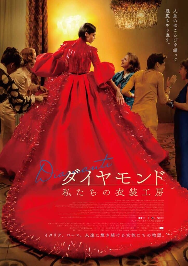 映画『ダイヤモンド 私たちの衣装工房』