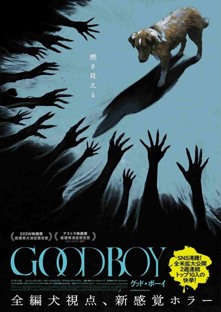 『GOOD BOY/グッド・ボーイ』ポスタービジュアル