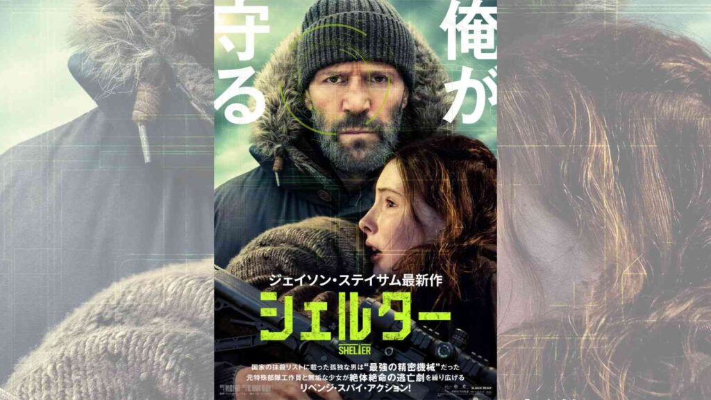 ジェイソン・ステイサム最新作『シェルター』8月28日公開