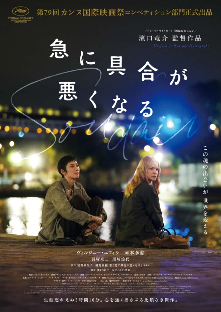 濱口竜介最新作『急に具合が悪くなる』メインビジュアル