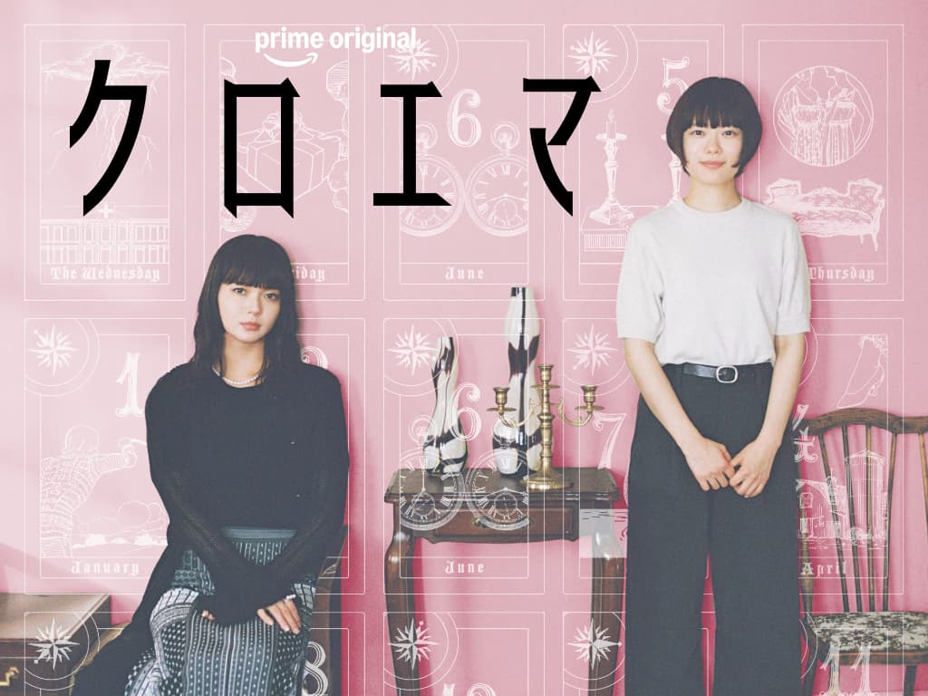 Prime Original『クロエマ』6月12日(金)からプライムビデオで独占配信 ©海野つなみ/講談社 ©2026 WOWOW
