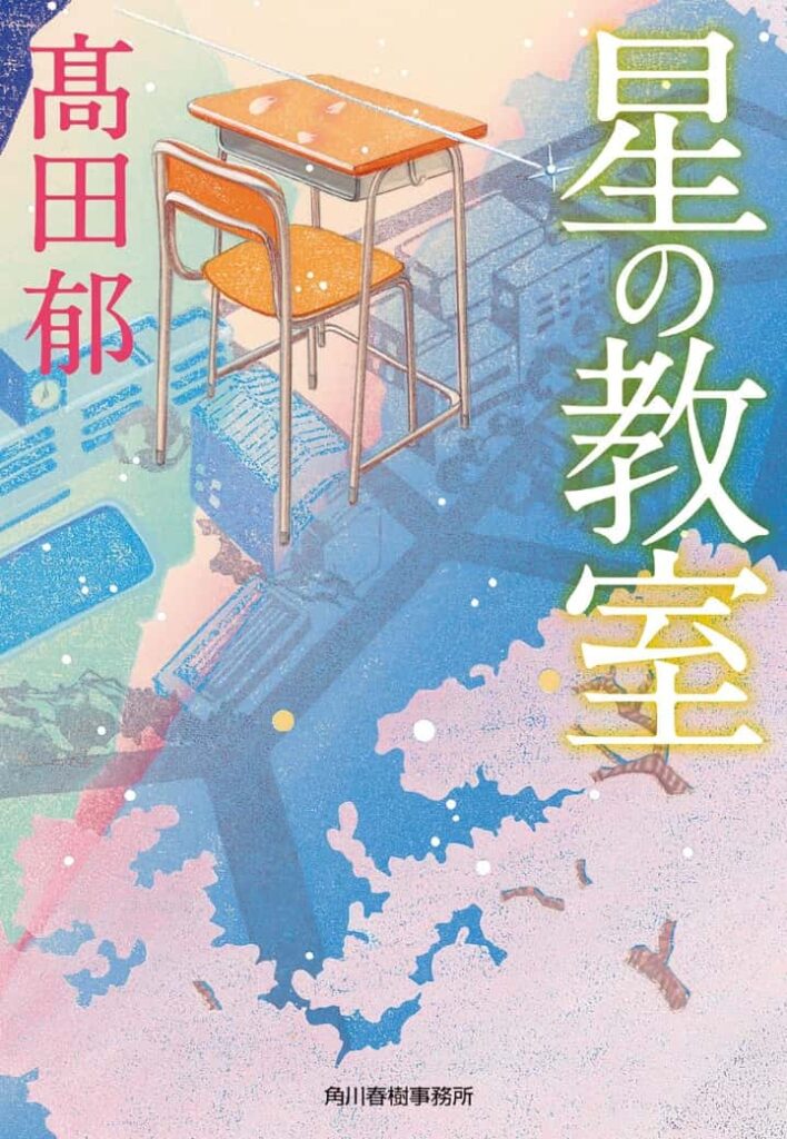 『星の教室』(著:髙田郁)書影 ©2026映画「星の教室」製作委員会