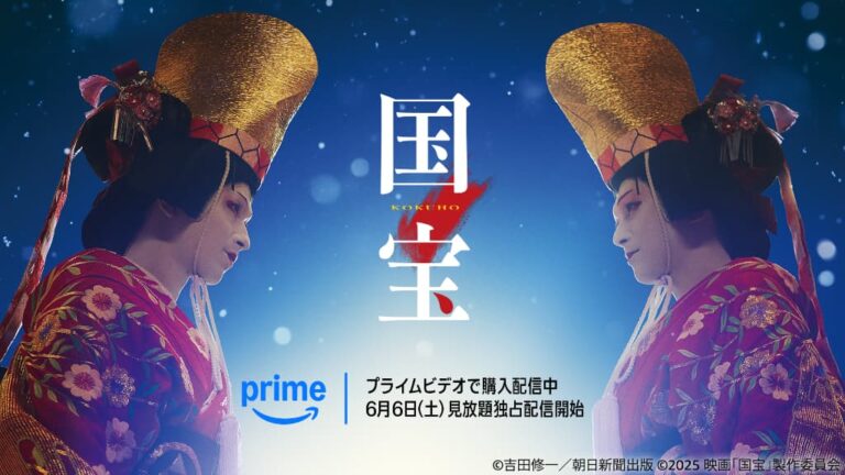 【プライムビデオ】2026年6月のおすすめ配信作品！空前のヒット作『国宝』、『VIVANT』ほかTBS名作ドラマ100作品も