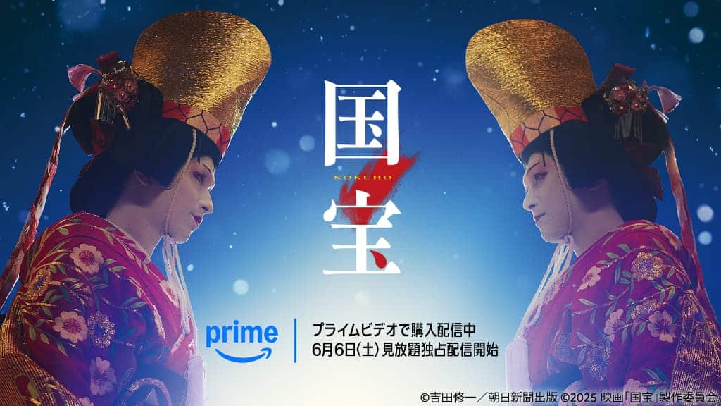 【プライムビデオ】2026年6月のおすすめ配信作品！空前のヒット作『国宝』、『VIVANT』ほかTBS名作ドラマ100作品も