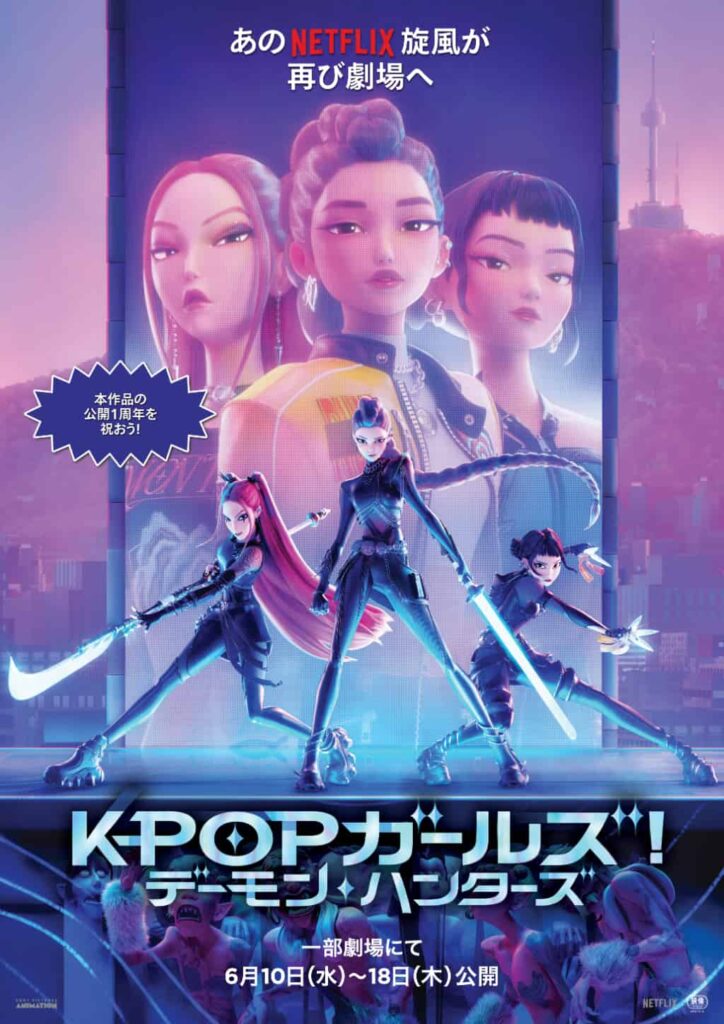 『KPOPガールズ! デーモン・ハンターズ』は、一部劇場にて6月10日(水)~18 日(木)公開