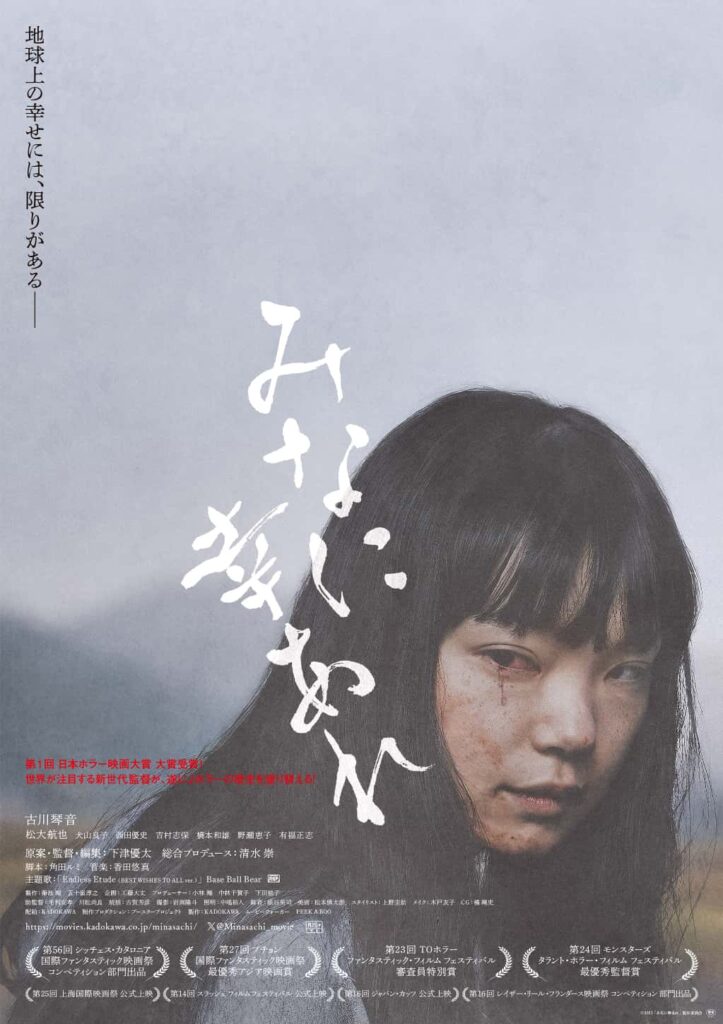下津優太監督作『みなに幸あれ』キービジュアル
