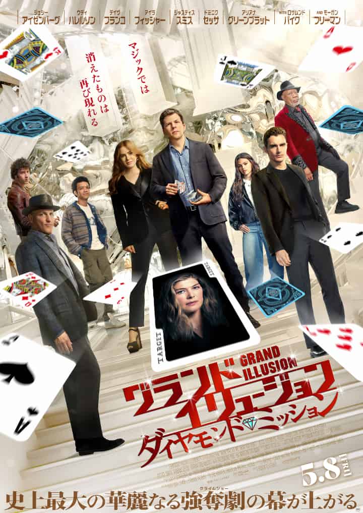 『グランド・イリュージョン/ダイヤモンド・ミッション』本ポスター
