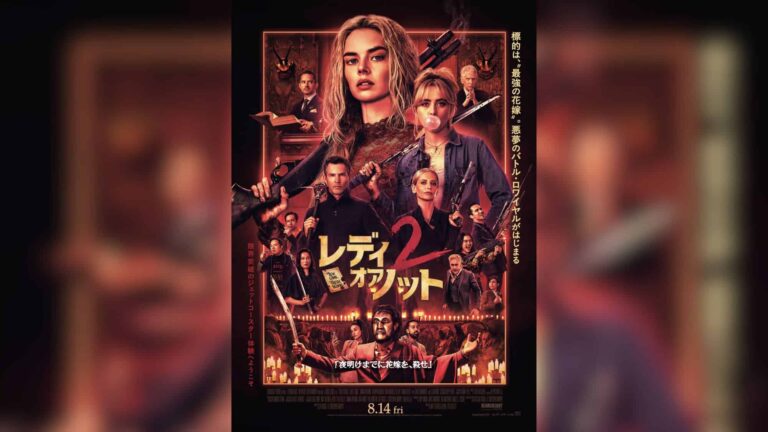 『レディ・オア・ノット2』8月日本公開決定！この夏、前作超えの“人体爆裂”バトル・ロワイヤルが開幕へ
