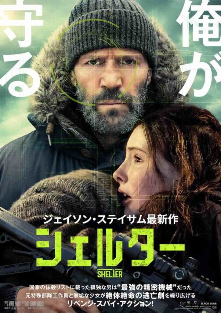 ジェイソン・ステイサム最新作『シェルター』8月28日公開