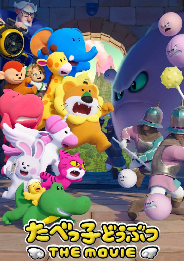 『たべっ子どうぶつ THE MOVIE』6月1日(月)からプライムビデオで見放題独占配信 ©ギンビス ©劇場版「たべっ子どうぶつ」製作委員会