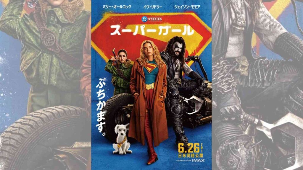 『スーパーガール』2026年6月26日（金） 日米同時公開