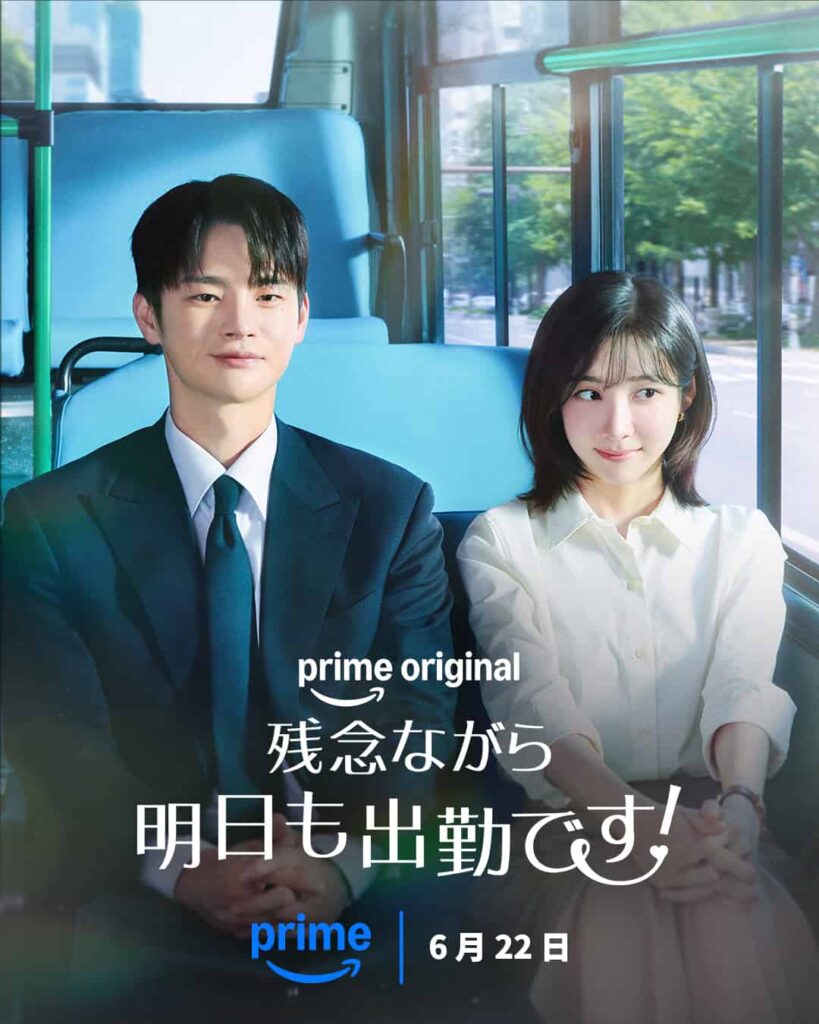 『残念ながら明日も出勤です!』6月22日(月)からプライムビデオで独占配信 Credit: Prime Video