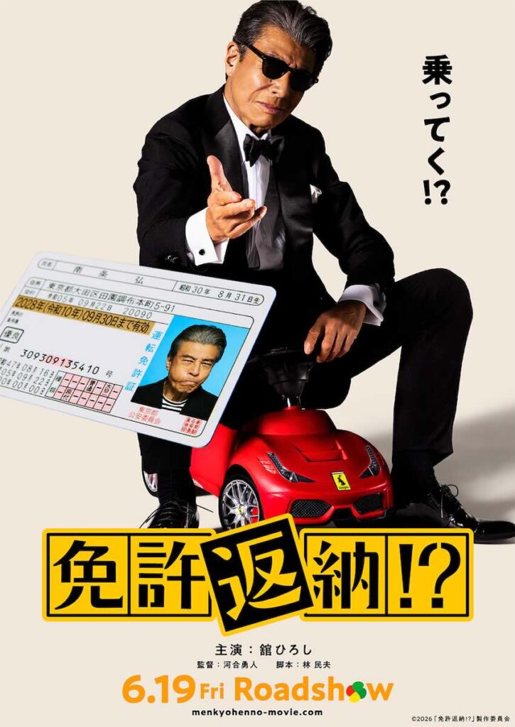 『免許返納!?』河合勇人監督インタビュー