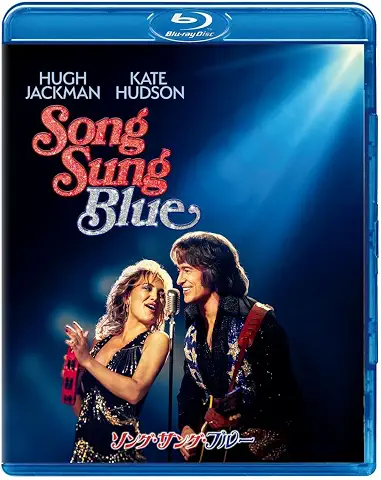【Amazon.co.jp限定】ソング・サング・ブルー　ブルーレイ ＋ ＤＶＤ セット(ポストカード３枚セット付) [Blu-ray]