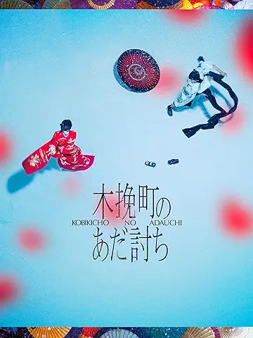 木挽町のあだ討ち
2026年