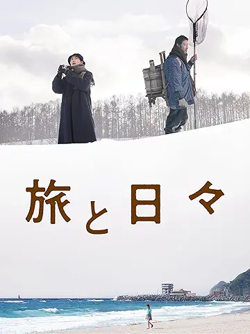 旅と日々
2025年