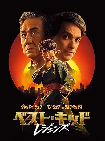 ベスト・キッド：レジェンズ
2025年