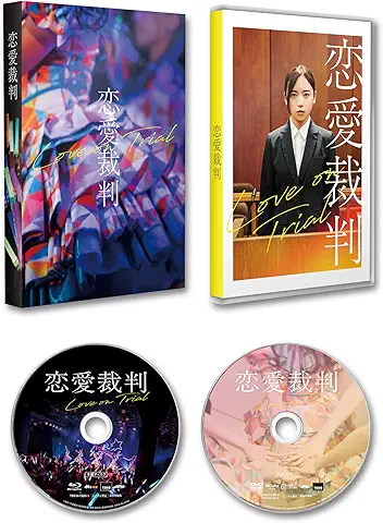 【Amazon.co.jp限定】『恋愛裁判』 Blu-ray（Amazon限定「メガジャケ2枚セット」付き）