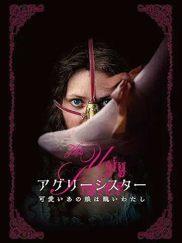 アグリーシスター　可愛いあの娘は醜いわたし