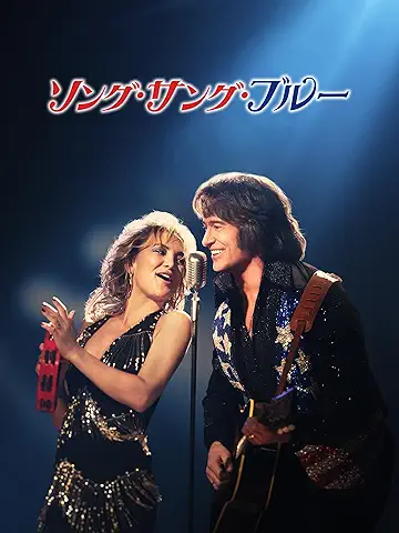 ソング･サング･ブルー (字幕/吹替)
2026年