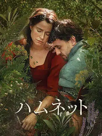 ハムネット (字幕/吹替)
2026年