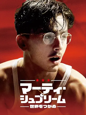 マーティ・シュプリーム 世界をつかめ