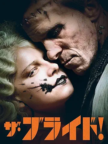 ザ・ブライド！
2026年