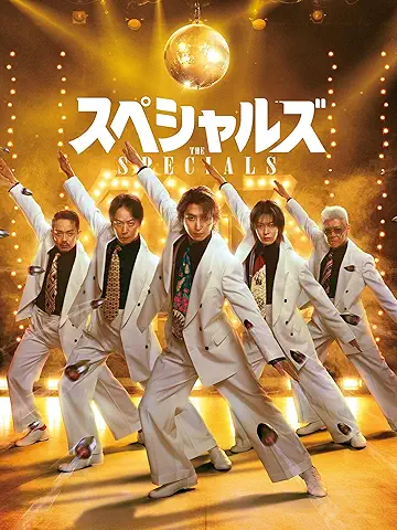 スペシャルズ
2026年