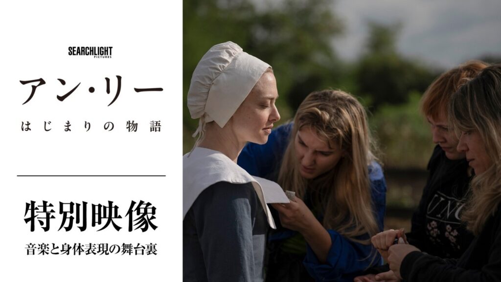 『アン・リー／はじまりの物語』メイキング映像解禁