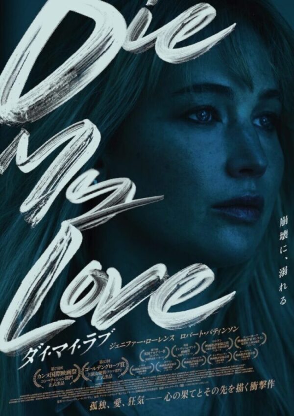 『DIE MY LOVE/ダイ・マイ・ラブ』リン・ラムジー監督インタビュー