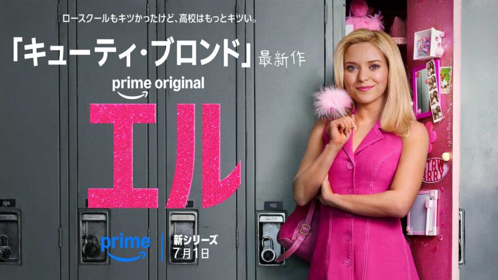 Prime Original ドラマ『エル』 
