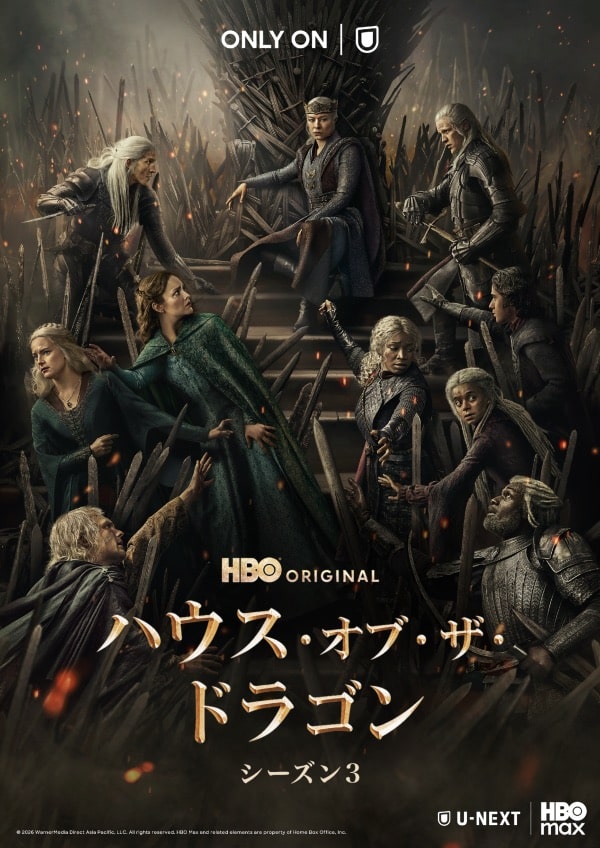 『ハウス・オブ・ザ・ドラゴン シーズン3』