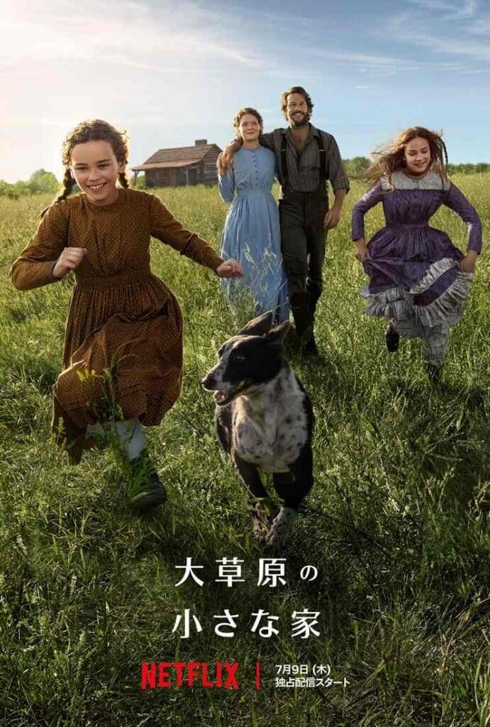 Netflixシリーズ『大草原の小さな家』キーアート