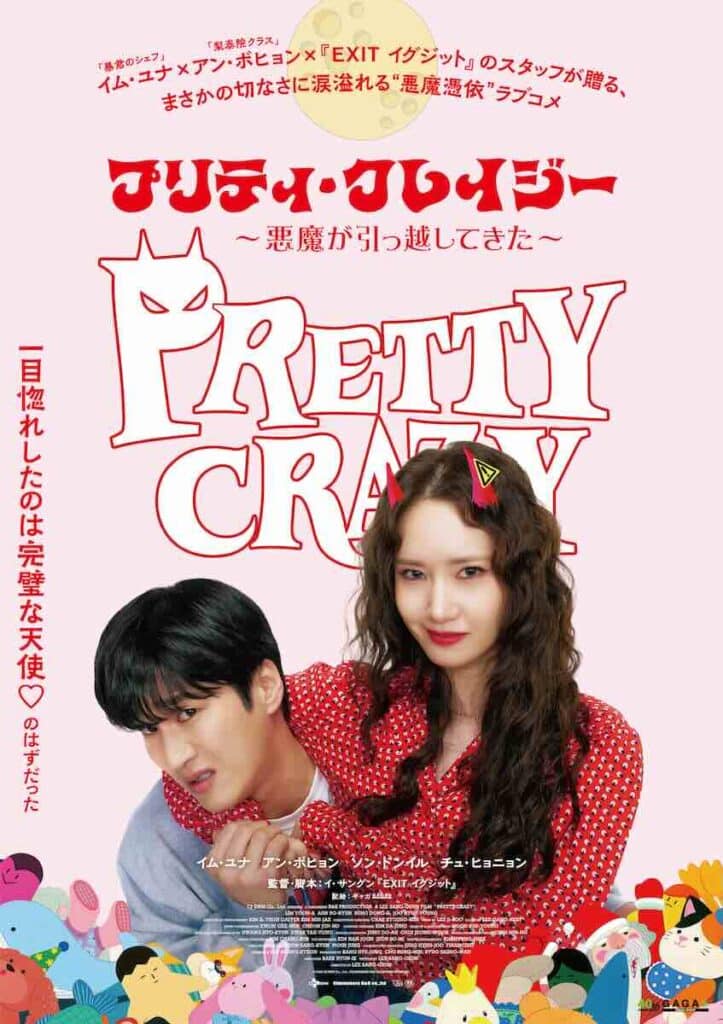 イム・ユナ出演映画『プリティ・クレイジー 悪魔が引っ越してきた』とは?