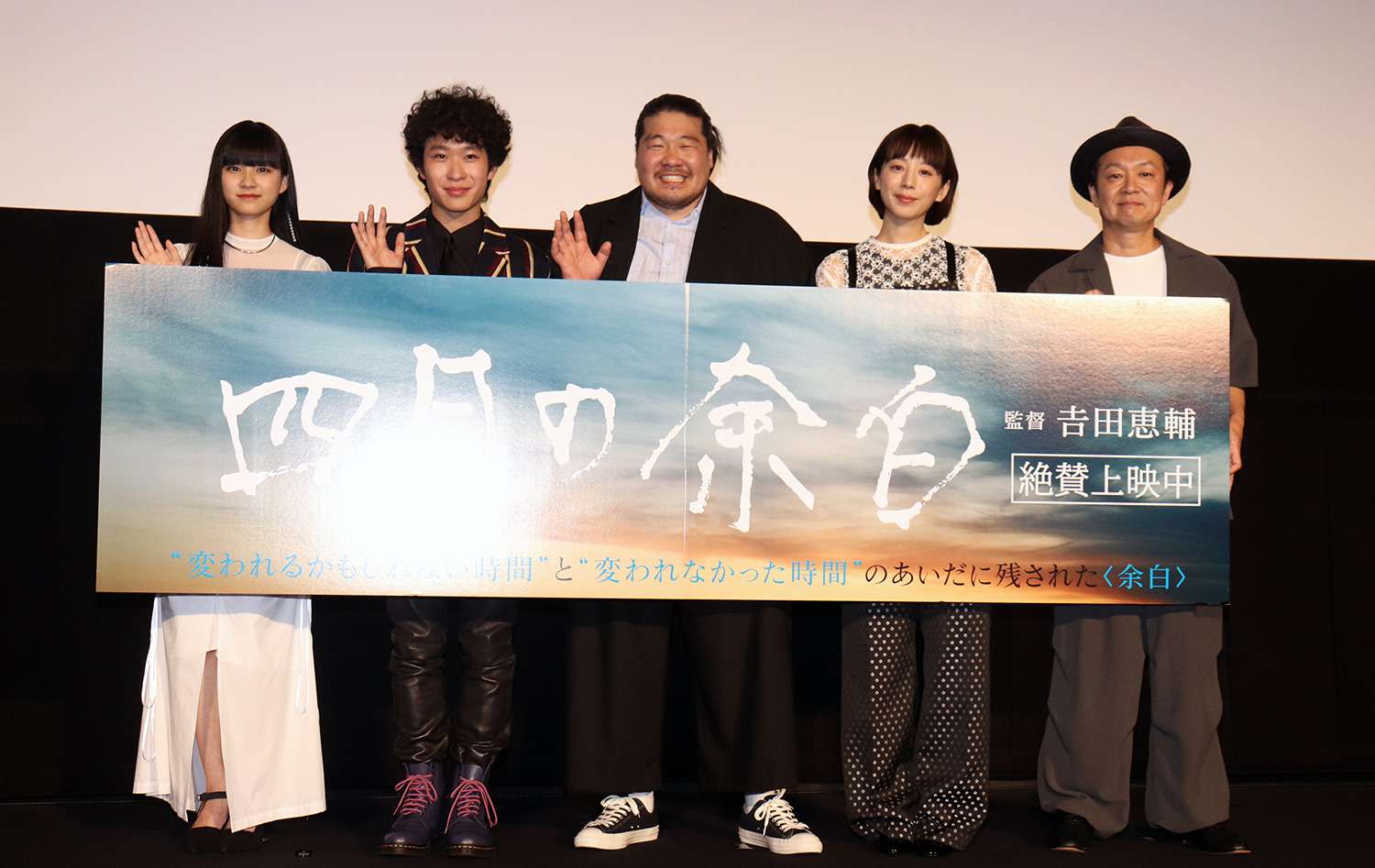 山﨑七海、上阪隼人、一ノ瀬ワタル、夏帆、𠮷田恵輔監督、『四月の余白』公開記念舞台挨拶