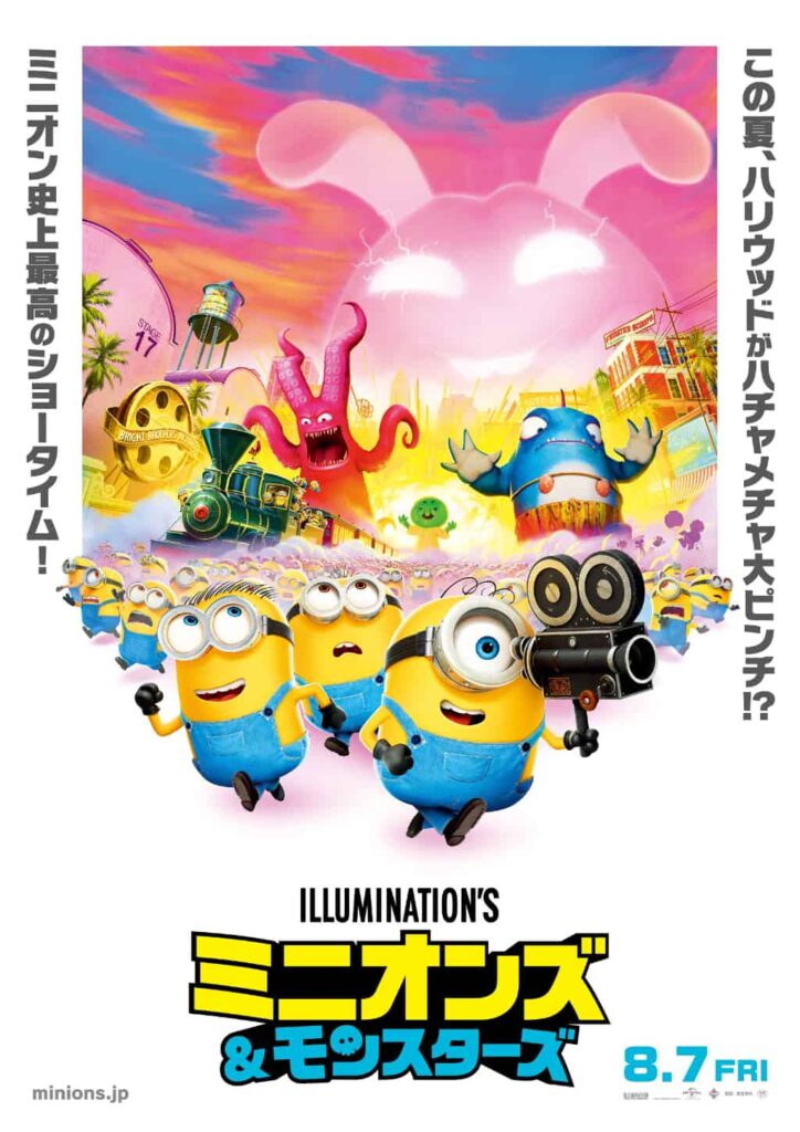 『ミニオンズ&モンスターズ』本ポスタービジュアル