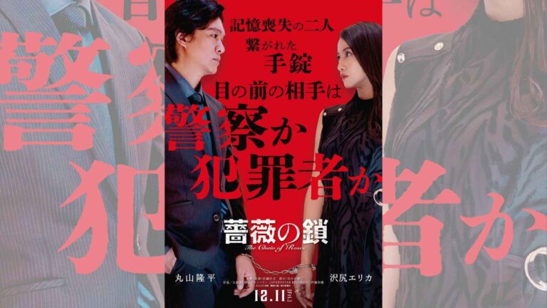 丸山隆平×沢尻エリカW主演！映画『薔薇の鎖』12月11日公開