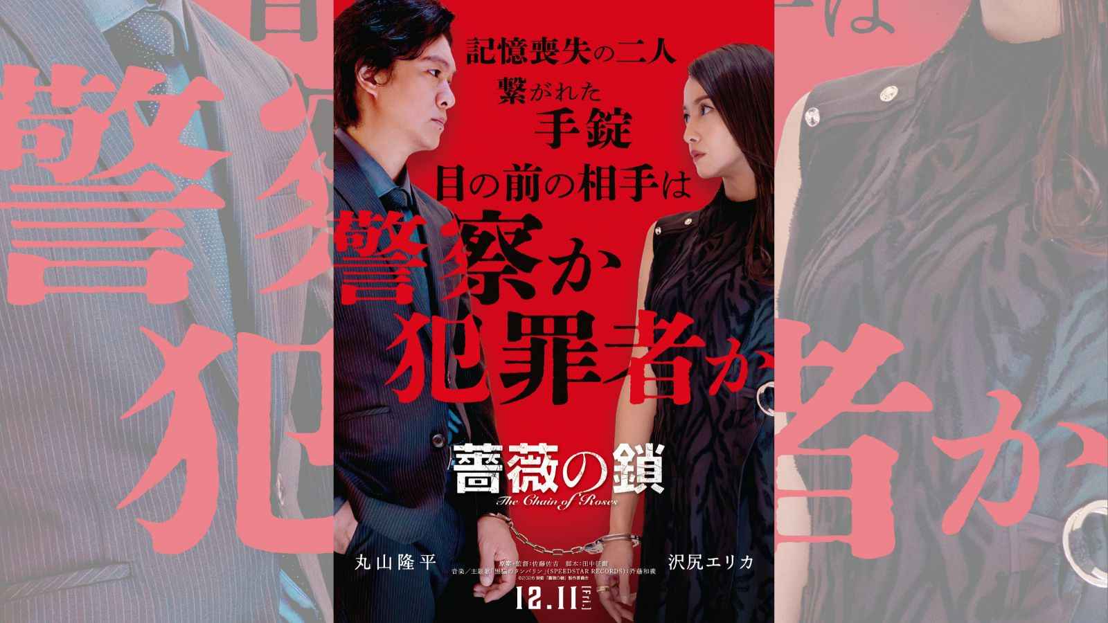 丸山隆平×沢尻エリカW主演！映画『薔薇の鎖』12月11日公開