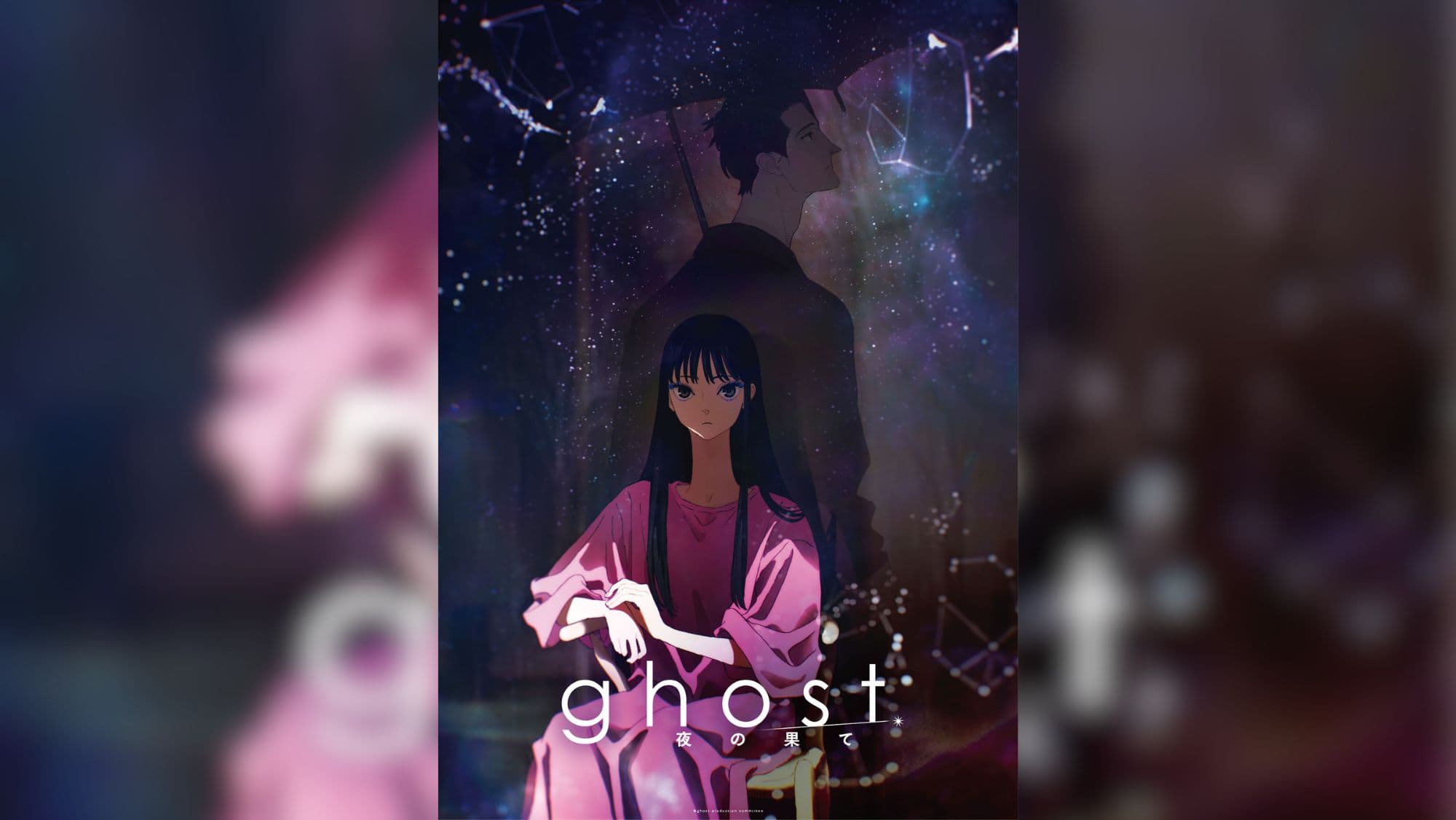 夏目真悟監督『ghost／夜の果て』2027年公開決定！羊文学×君島大空が彩る幻想アニメ