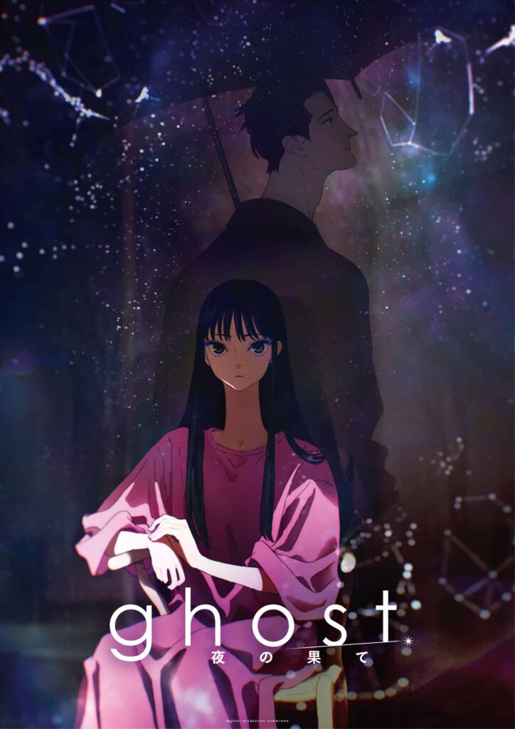 『ghost/夜の果て』第1弾キービジュアル ©ghost production committee