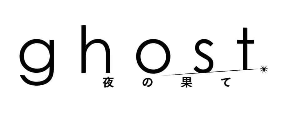 『ghost/夜の果て』ロゴ ©ghost production committee