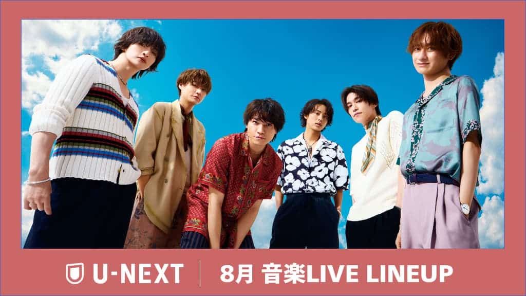 【2026年8月】U-NEXT音楽ライブ配信日程&お得な視聴手順まとめ!超特急・キスマイ・エビライ2026ほか