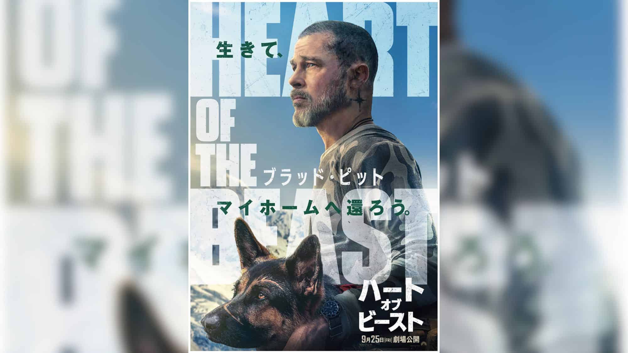 映画『ハート・オブ・ビースト』特報解禁！ブラッド・ピット主演、義足の元偵察犬と“家に帰る”過酷な旅へ