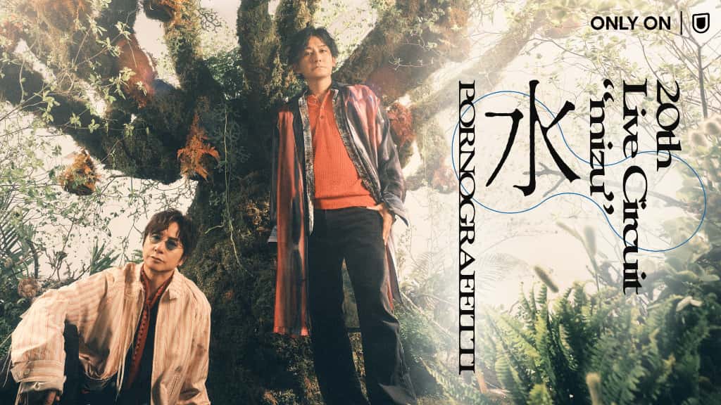 ポルノグラフィティ 20thライヴサーキット"水"