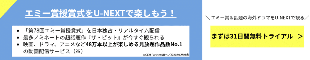 U-NEXT 31日間無料トライアル