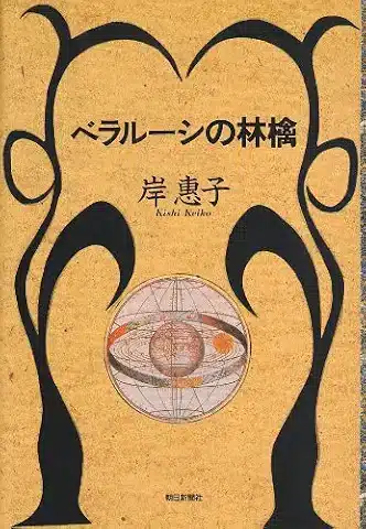 ベラルーシの林檎 岸 惠子