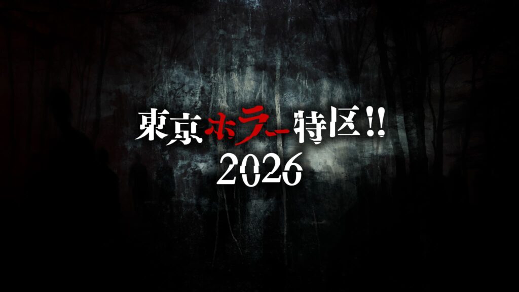「東京ホラー特区!! 2026」